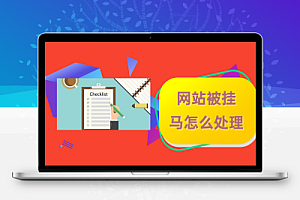 关于pbootcms被挂马以后的终极处理办法
