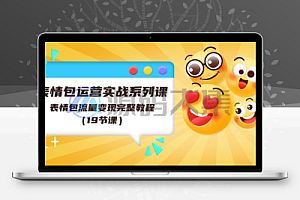 表情包运营实战系列课,表情包流量变现完整教程