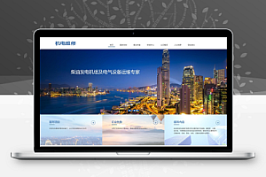 【中文模板】发电机维修类网站 蓝色款 响应式模板