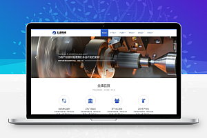 【中文模板】 机械设备(五金设备)蓝色款 响应式模板