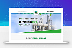 【eyoucms易优模板】易优CMS环保废气废水处理工程类网站模板_EyouCMS环保类模板