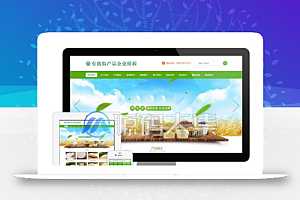 【易优cms】绿色大气五谷有机农产品企业网站模板源码带手机版