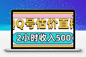 QQ号估价直播项目,2小时收入多张,小白也能无脑操作