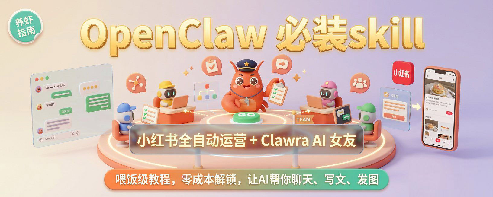 OpenClaw必装skill :小红书全自动运营+专属 AI 女友(零基础喂饭教程